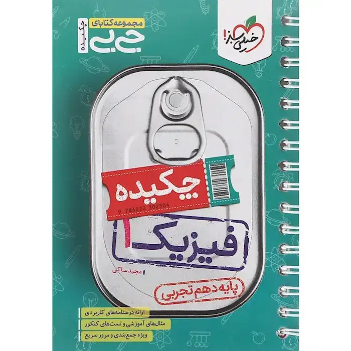 مجموعه کتابای جی بی چکیده فیزیک دهم تجربی(متوسطه)خیلی سبز4544