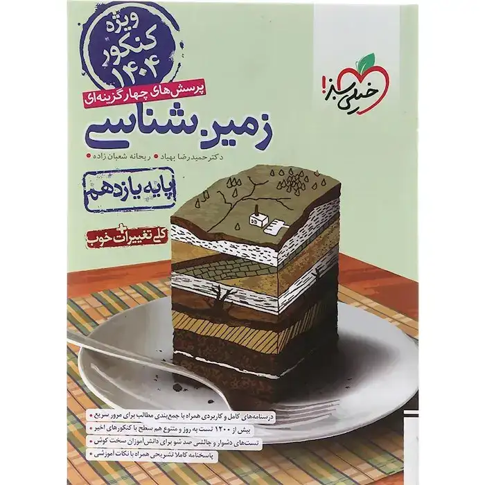 تست زمین شناسی یازدهم1406(متوسطه)خیلی سبز812