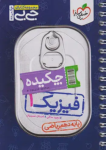 مجموعه کتابای جی بی چکیده فیزیک دهم ریاضی(متوسطه)خیلی سبز4543