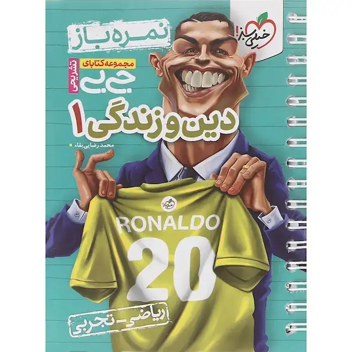 مجموعه کتابای جی بی نمره باز دین و زندگی دهم(متوسطه)خیلی سبز