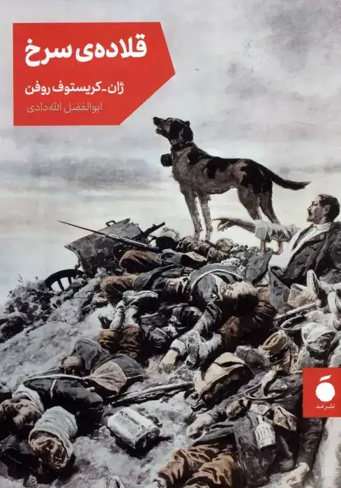 قلاده ی سرخ(نشرمد)الله دادی