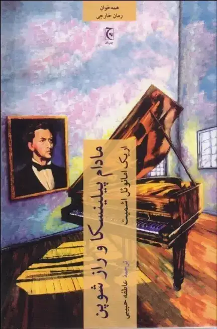 مادام پیلینسکا و راز شوپن(چترنگ)حبیبی