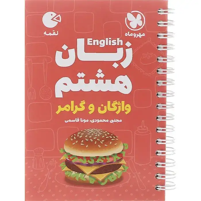 کتاب لقمه زبان هشتم واژگان و گرامر(متوسطه)مهروماه