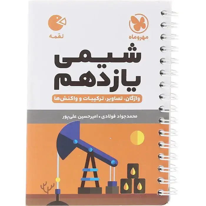 کتاب لقمه شیمی یازدهم(متوسطه)مهروماه