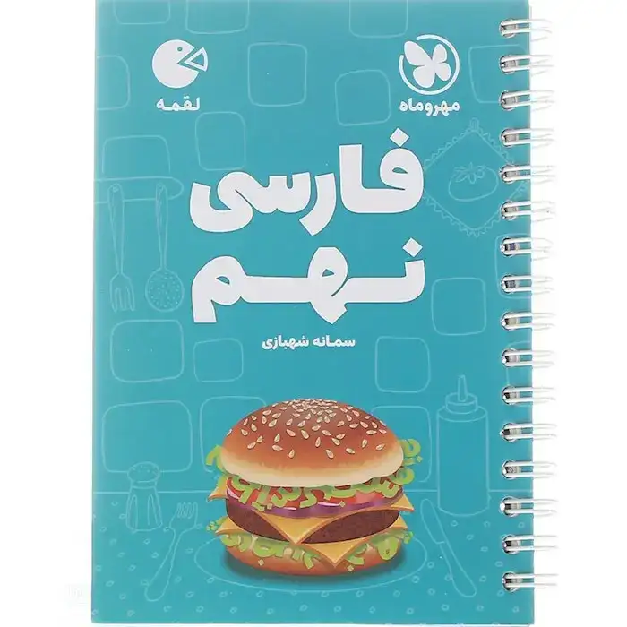 کتاب لقمه فارسی نهم(متوسطه)مهروماه