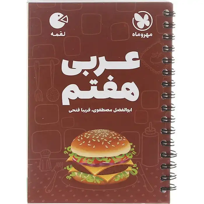 کتاب لقمه عربی هفتم(متوسطه)مهروماه
