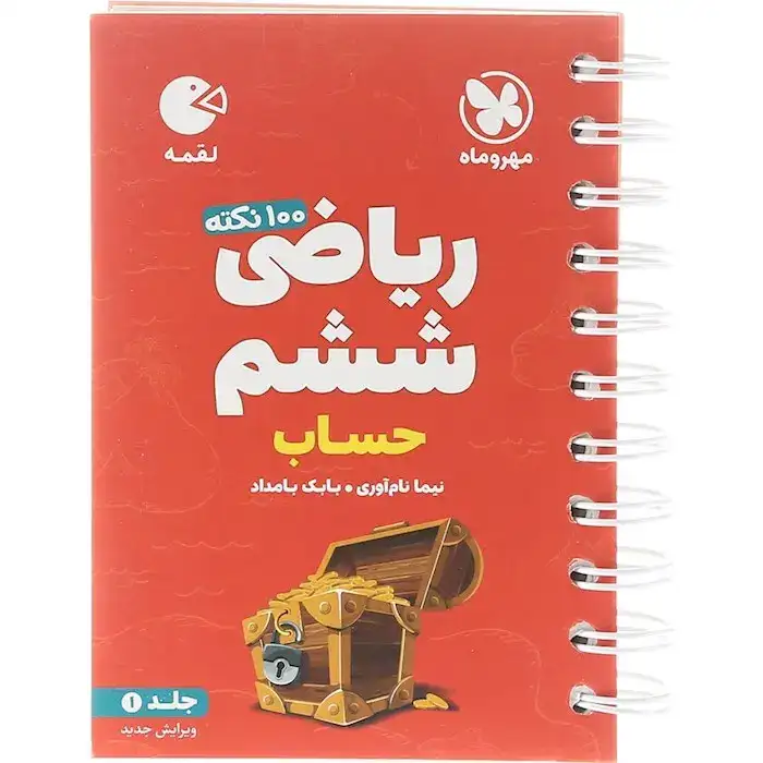 لقمه 100نکته ریاضی ششم(حساب)تیزهوشان جلد1مهروماه