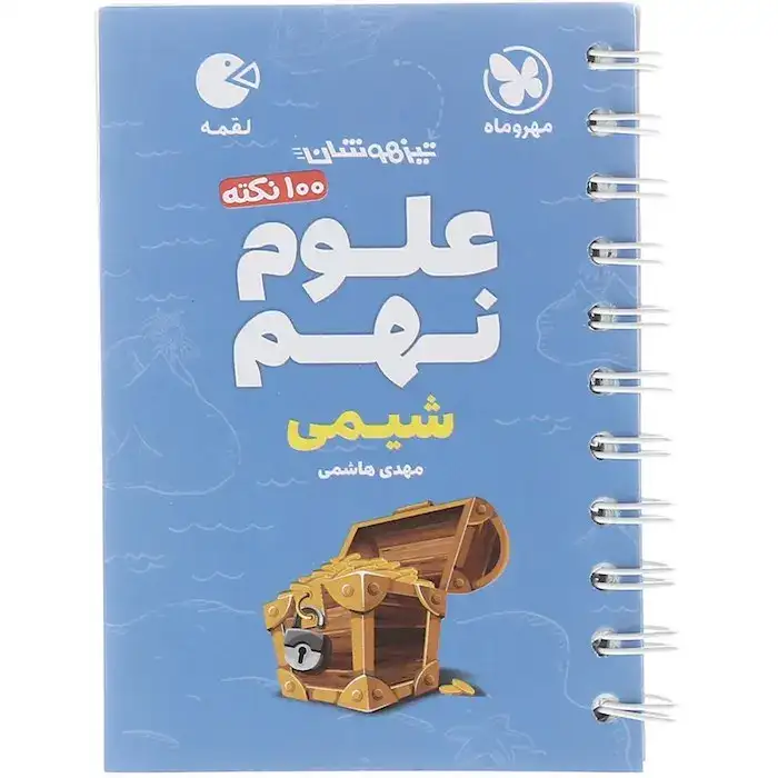 100نکته علوم شیمی نهم(متوسطه)مهروماه