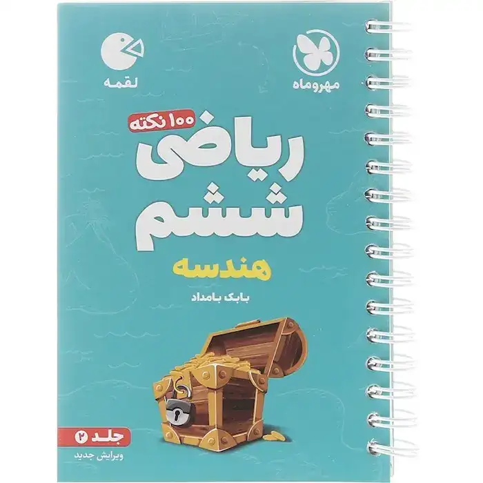 لقمه 100نکته ریاضی ششم(هندسه)تیزهوشان جلد 2مهرماه