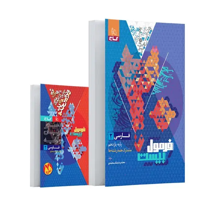 فرمول بیست فارسی یازدهم(متوسطه)گاج