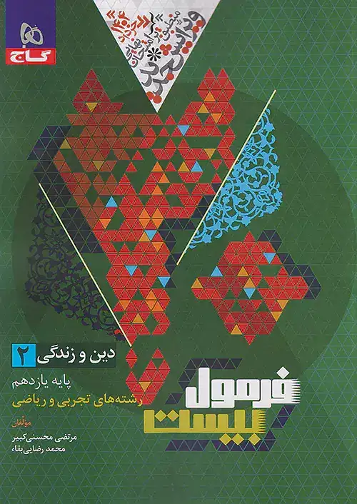 فرمول بیست دین و زندگی یازدهم(متوسطه)گاج