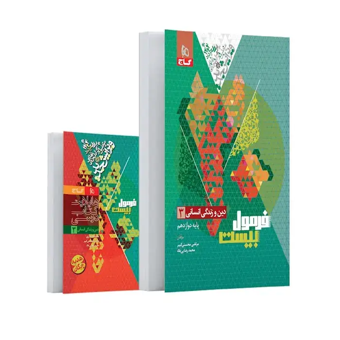 فرمول بیست دین و زندگی دوازدهم انسانی(متوسطه)گاج