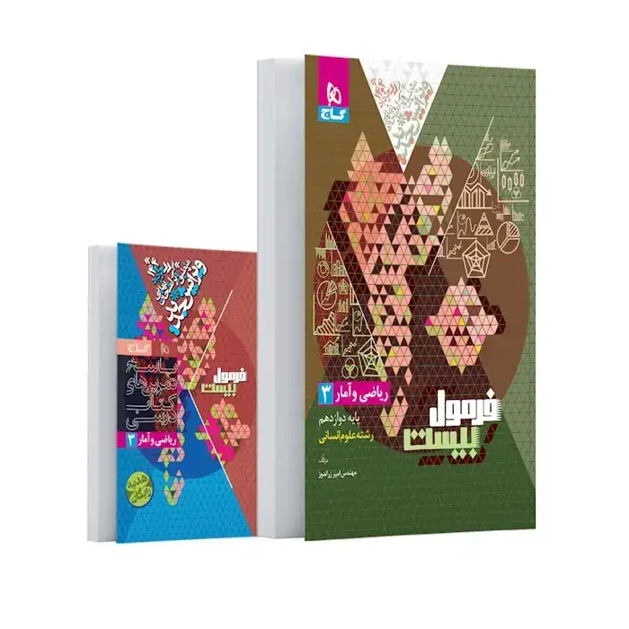 فرمول بیست ریاضی و آمار دوازدهم انسانی(متوسطه)گاج