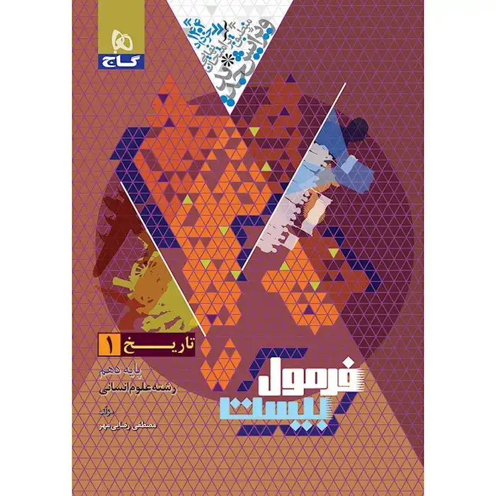 فرمول بیست تاریخ دهم انسانی(متوسطه)گاج