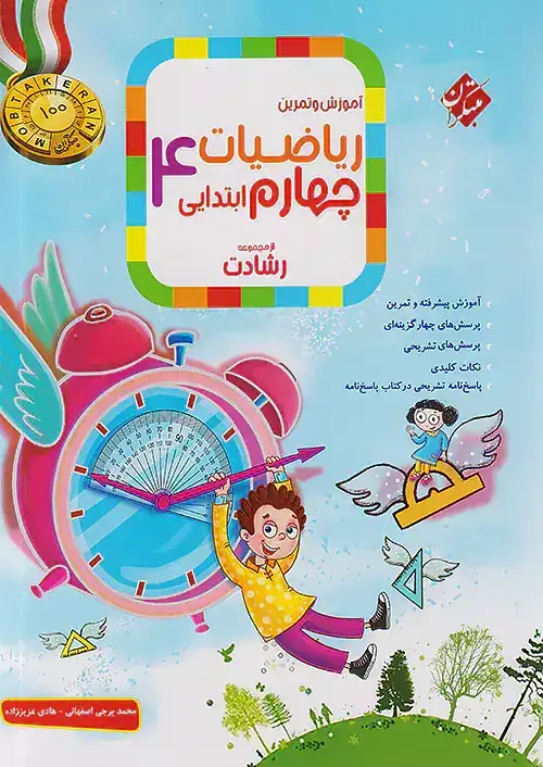 آموزش و آزمون ریاضیات چهارم رشادت(متوسطه)مبتکران