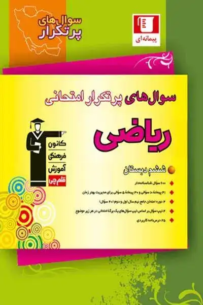 سوال های پرتکرار ریاضی ششم(دبستان)قلم چی6979