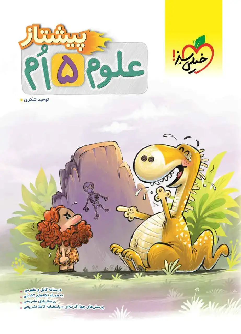 علوم پنجم پیشتاز(دبستان)خیلی سبز4240