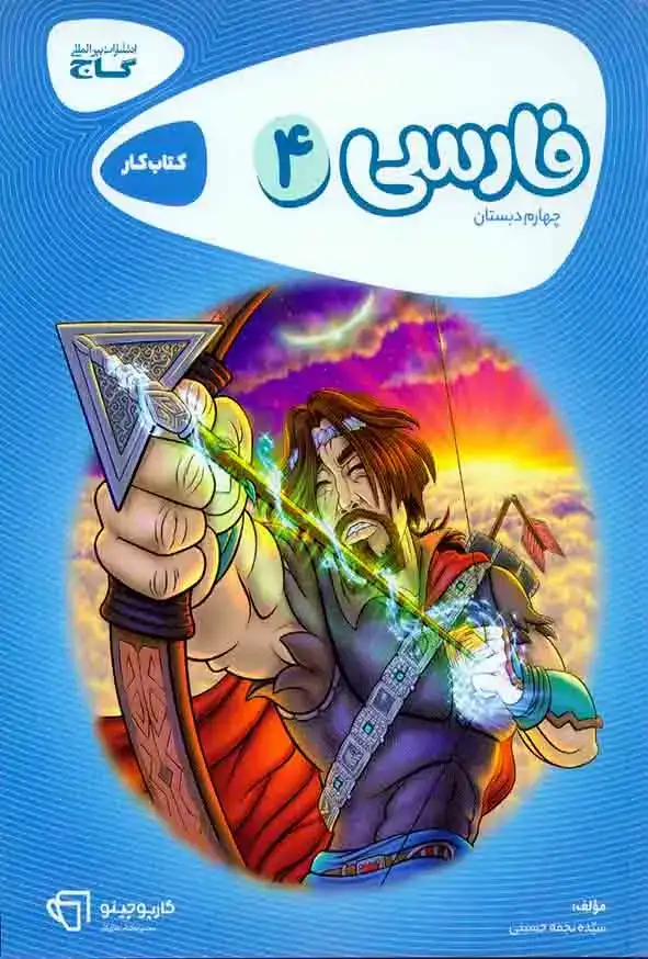 کتاب کار فارسی چهارم(دبستان)گاج