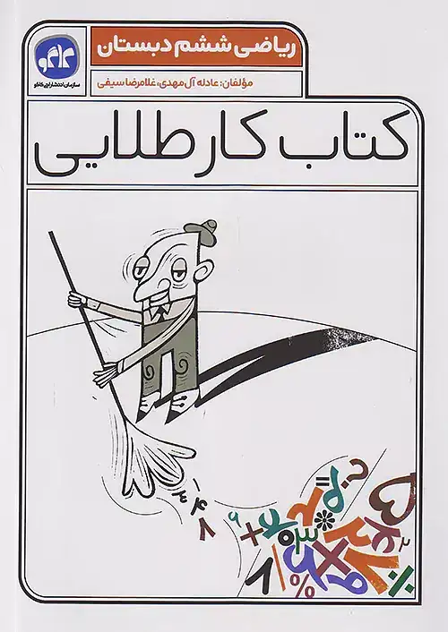 کتاب کار طلایی ریاضی ششم(دبستان)کاگو