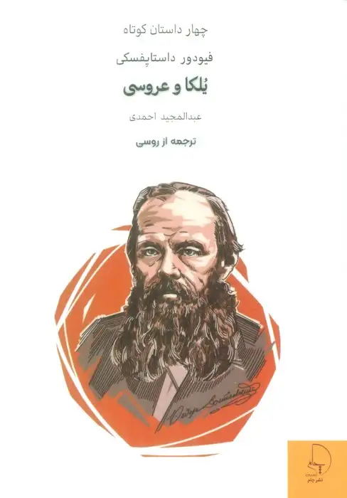 چهار داستان کوتاه3(یلکا و عروسی)نشرچام