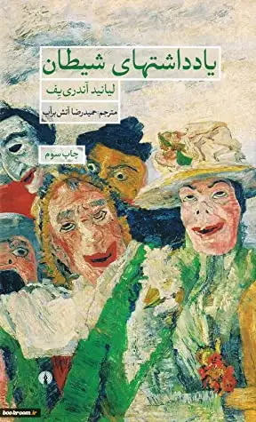 یادداشتهای شیطان(علمی و فرهنگی)آتش برآب