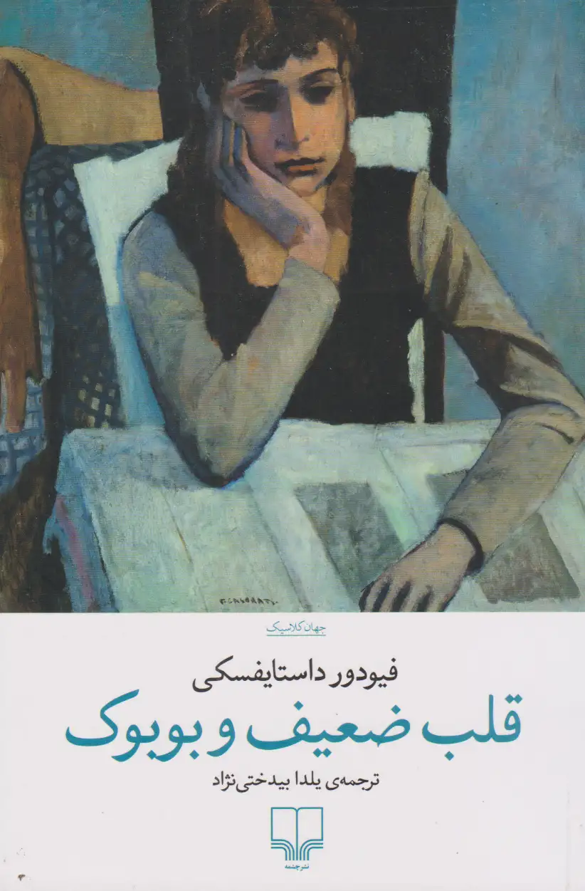 قلب ضعیف و بوبوک(چشمه)بیدختی نژاد