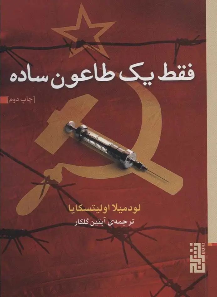 فقط یک طاعون ساده(نشربرج)گلکار