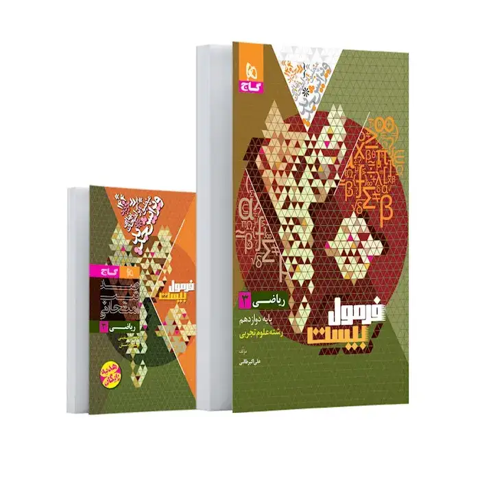 فرمول بیست ریاضی تجربی دوازدهم(متوسطه)گاج