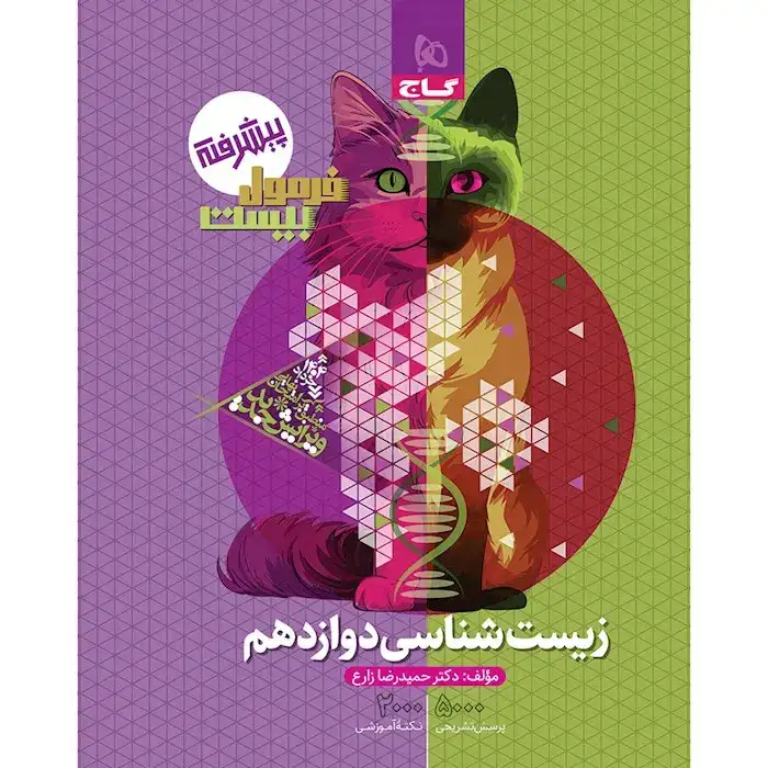 فرمول بیست پیشرفته زیست شناسی دوازدهم(متوسطه)گاج