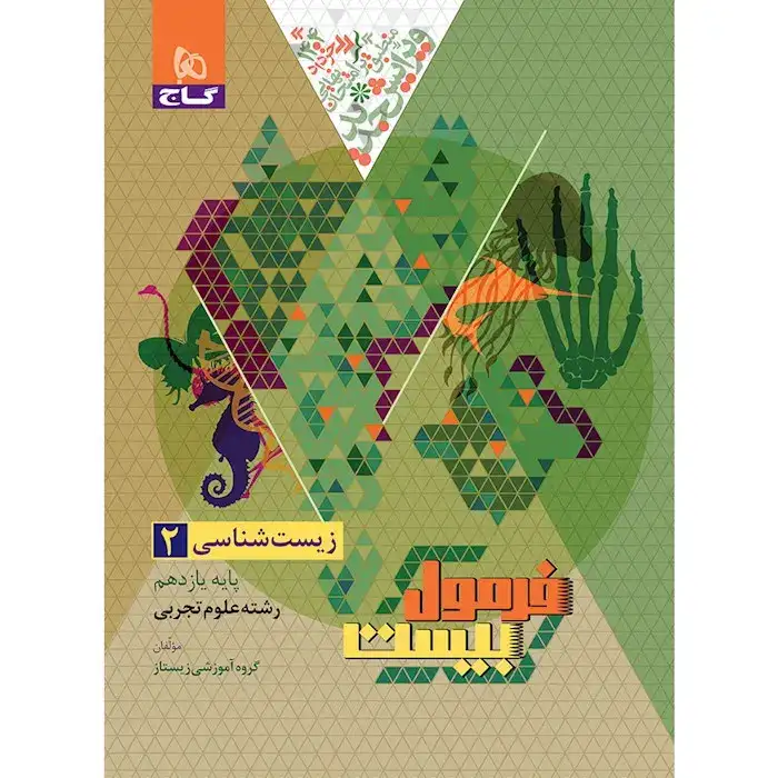 فرمول بیست پیشرفته زیست شناسی یازدهم(متوسطه)گاج