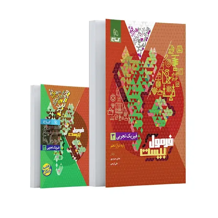 فرمول بیست فیزیک دوازدهم تجربی(متوسطه)گاج