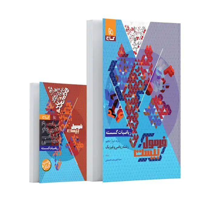 فرمول بیست ریاضیات گسسته دوازدهم(متوسطه)گاج