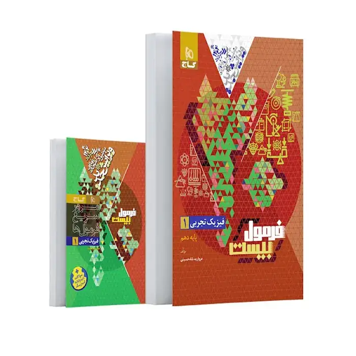 فرمول بیست فیزیک دهم تجربی(متوسطه)گاج