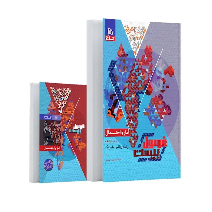 فرمول بیست آمار و احتمال یازدهم(متوسطه)گاج