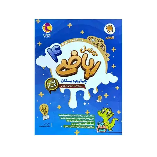 کارامل ریاضی چهارم(دبستان)پویش