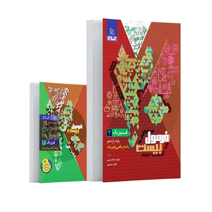 فرمول بیست فیزیک یازدهم ریاضی و فیزیک(متوسطه)گاج