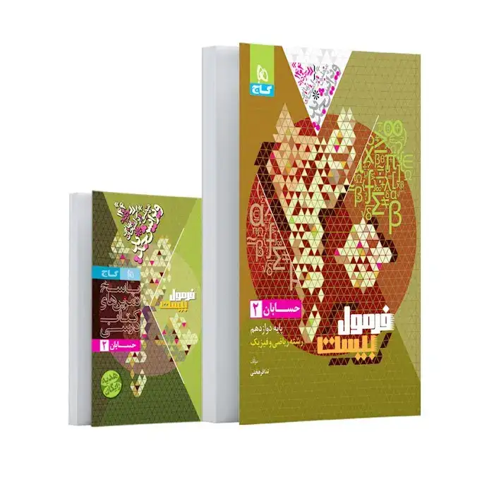 فرمول بیست حسابان دوازدهم(متوسطه)گاج