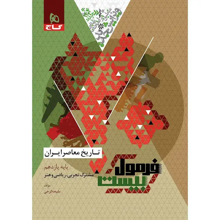 فرمول بیست تاریخ معاصر ایران یازدهم تجربی-ریاضی-هنر(متوسطه)گاج