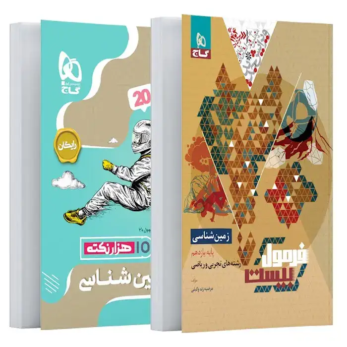 فرمول بیست زمین شناسی یازدهم(متوسطه)گاج