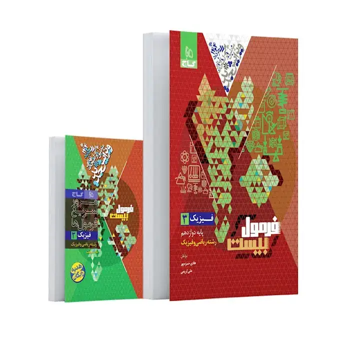 فرمول بیست فیزیک دوازدهم ریاضی و فیزیک(متوسطه)گاج