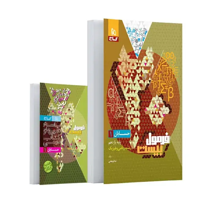 فرمول بیست حسابان یازدهم(متوسطه)گاج