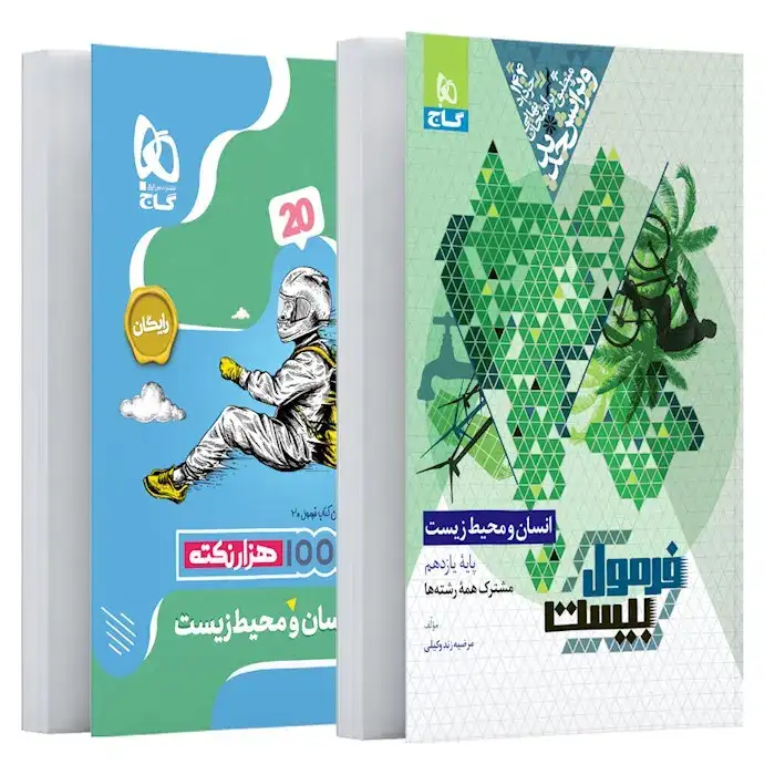 فرمول بیست انسان و محیط زیست یازدهم(متوسطه)گاج