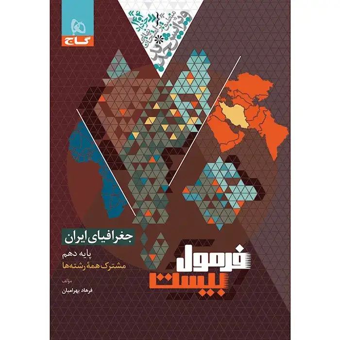 فرمول بیست جغرافیای ایران دهم مشترک همه رشته ها (متوسطه)گاج