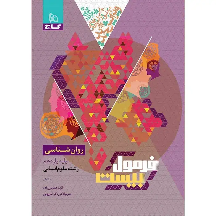 فرمول بیست روان شناسی یازدهم انسانی(متوسطه)گاج