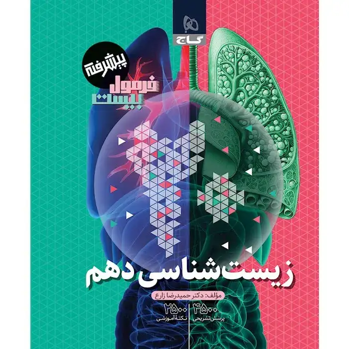 فرمول بیست پیشرفته زیست شناسی دهم(متوسطه)گاج