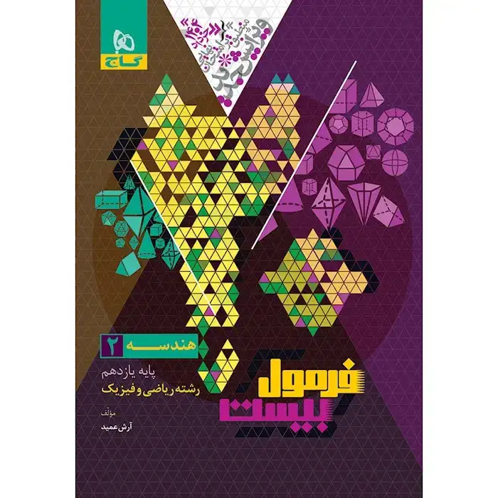 فرمول بیست هندسه یازدهم(متوسطه)گاج