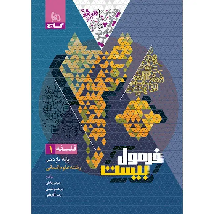 فرمول بیست فلسفه یازدهم(متوسطه)گاج