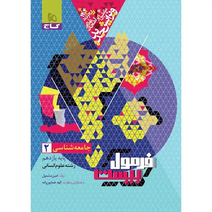 فرمول بیست جامعه شناسی یازدهم انسانی(متوسطه)گاج