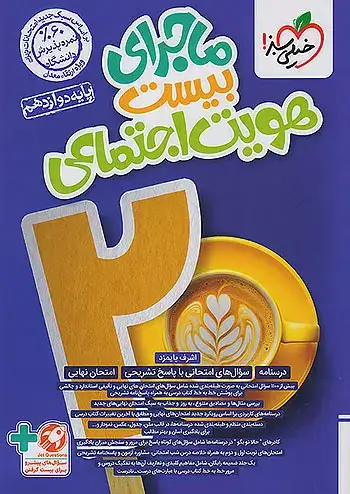 ماجرای بیست هویت اجتماعی دوازدهم(متوسطه)خیلی سبز4766