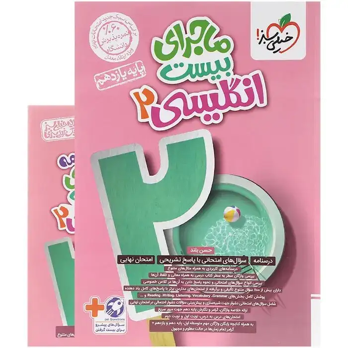 ماجرای بیست انگلیسی یازدهم(متوسطه)خیلی سبز